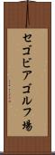 セゴビアゴルフ場 Scroll