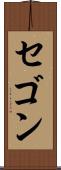 セゴン Scroll