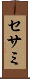 セサミ Scroll