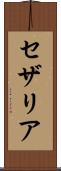 セザリア Scroll
