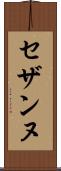 セザンヌ Scroll