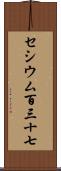 セシウム百三十七 Scroll