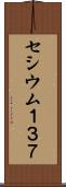 セシウム１３７ Scroll