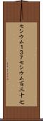 セシウム１３７ Scroll