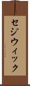 セジウィック Scroll