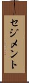 セジメント Scroll