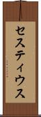 セスティウス Scroll
