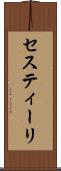 セスティーリ Scroll