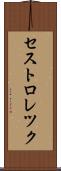 セストロレツク Scroll