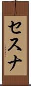 セスナ Scroll