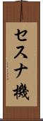 セスナ機 Scroll