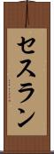 セスラン Scroll