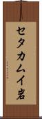 セタカムイ岩 Scroll