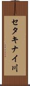 セタキナイ川 Scroll