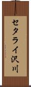 セタライ沢川 Scroll