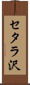 セタラ沢 Scroll
