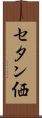 セタン価 Scroll