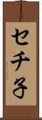 セチ子 Scroll