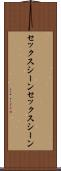 セックスシーン Scroll