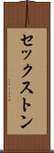 セックストン Scroll