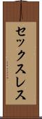セックスレス Scroll