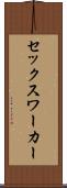 セックス・ワーカー Scroll