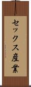 セックス産業 Scroll
