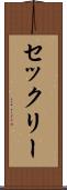 セックリー Scroll