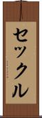 セックル Scroll