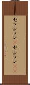 セッション(P) Scroll