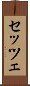 セッツェ Scroll