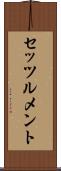 セッツルメント Scroll