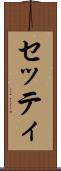 セッティ Scroll