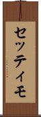セッティモ Scroll