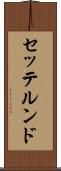セッテルンド Scroll