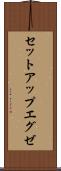 セットアップエグゼ Scroll