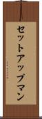 セットアップマン Scroll