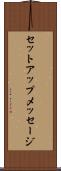 セットアップメッセージ Scroll