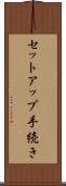 セットアップ手続き Scroll