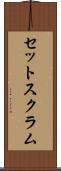 セット・スクラム Scroll