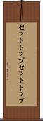 セットトップ Scroll