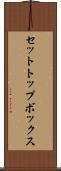 セットトップボックス Scroll