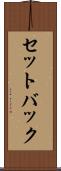 セットバック Scroll