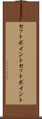 セットポイント Scroll