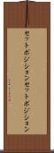 セットポジション Scroll