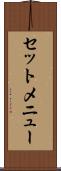 セットメニュー Scroll