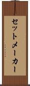セットメーカー Scroll