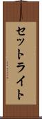 セットライト Scroll