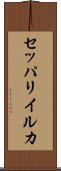 セッパリイルカ Scroll