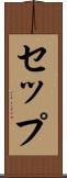 セップ Scroll